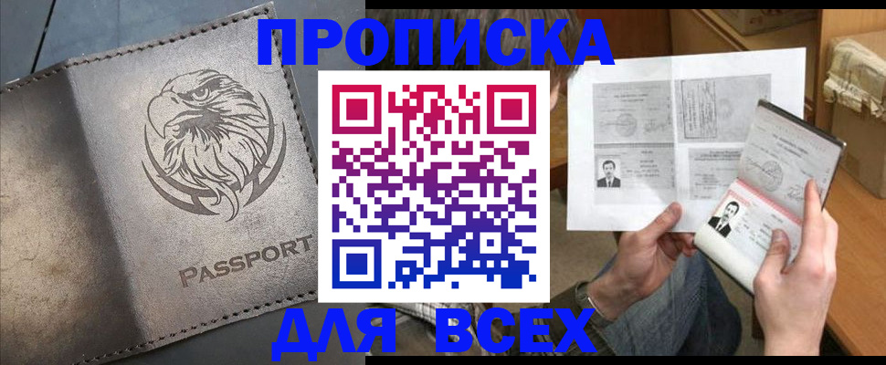 купить прописку в Кашине